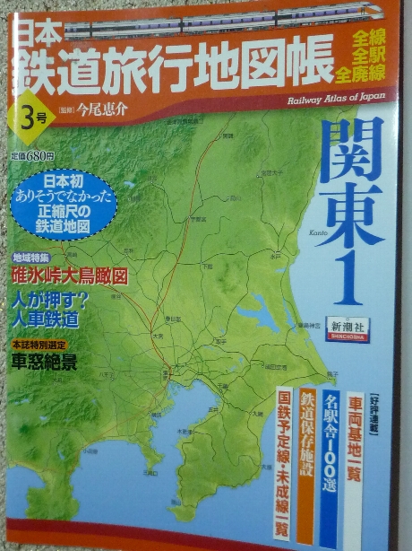 鉄道 日本鉄道旅行地図帳３　関東１